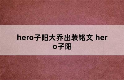 hero子阳大乔出装铭文 hero子阳